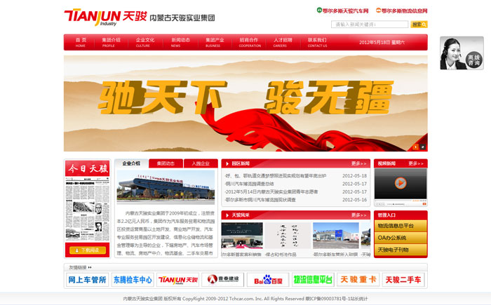 內蒙古天駿實業集團 數字化賦能下的網站建設與運營創新